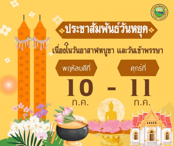 ประชาสัมพันธ์วันหยุดราชการเนื่องในวันอาฬหบูชา และวันเข้าพรรษา หยุดทำการในวันพฤหัสบดีที่ 10 และวันศุกร์ที่ 11 กรกฎาคม 2568 องค์การบริหารส่วนตำบลโพนงาม เปิดทำการตามปกติในวันที่ 14 กรกฎาคม 2568 งานป้องกันและบรรเทาสาธารณภัย ปฏิบัติหน้าที่ 24 ชั่วโมง