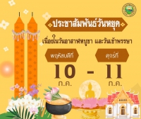 ประชาสัมพันธ์วันหยุดราชการเนื่องในวันอาฬหบูชา และวันเข้าพรรษา หยุดทำการในวันพฤหัสบดีที่ 10 และวันศุกร์ที่ 11 กรกฎาคม 2568 องค์การบริหารส่วนตำบลโพนงาม เปิดทำการตามปกติในวันที่ 14 กรกฎาคม 2568 งานป้องกันและบรรเทาสาธารณภัย ปฏิบัติหน้าที่ 24 ชั่วโมง