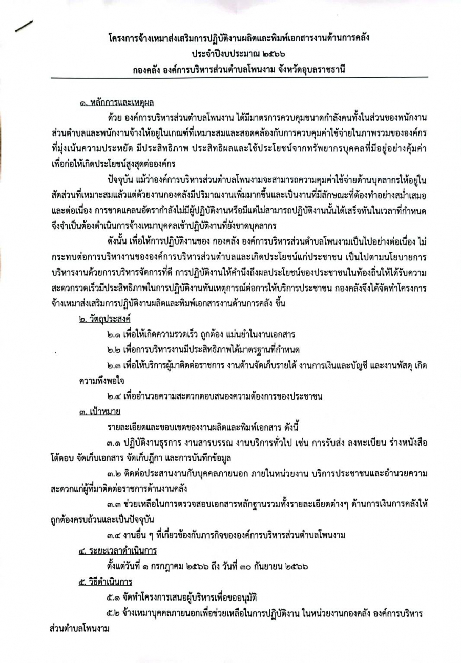 องค์การบริหารส่วนตำบลโพนงาม อำเภอบุณฑริก จังหวัดอุบลราชธานี  เรื่อง &quot;รับสมัครสรรหาและการเลือกสรรบุคคลเพื่อเป็นพนักงานจ้างเหมา ประจำปีงบประมาณ 2566&quot;