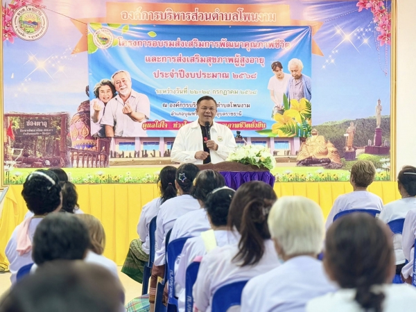วันที่ 22 กรกฎาคม 2568 ดร.คุณากร อักษรพรมราช เป็นประธานในพิธีเปิดโครงการอบรมส่งเสริมการพัฒนาคุณภาพชีวิตและการส่งเสริมสุขภาพของผู้สูงวัย ประจำปีงบประมาณ 2568 ระหว่างวันที่ 22 - 24 กรกฎาคม 2568