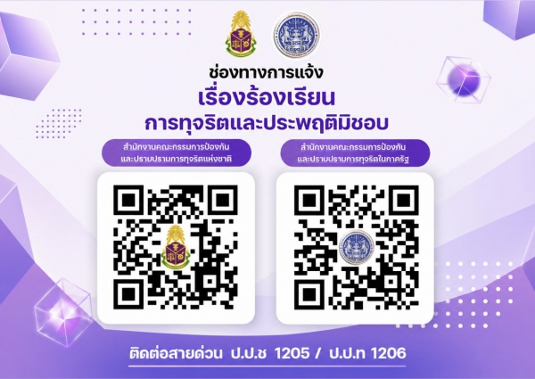 ช่องทางแจ้งเรื่องร้องเรียนการทุจริตและประพฤติมิชอบ