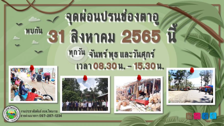 ประชาสัมพันธ์เปิดจุดผ่อนปรนช่องตาอู วันที่ 31 สิงหาคม 2565 สถานที่ท่องเที่ยวในเขต องค์การบริหารส่วนตำบลโพนงาม อำเภอบุณฑริก จังหวัดอุบลราชธานี