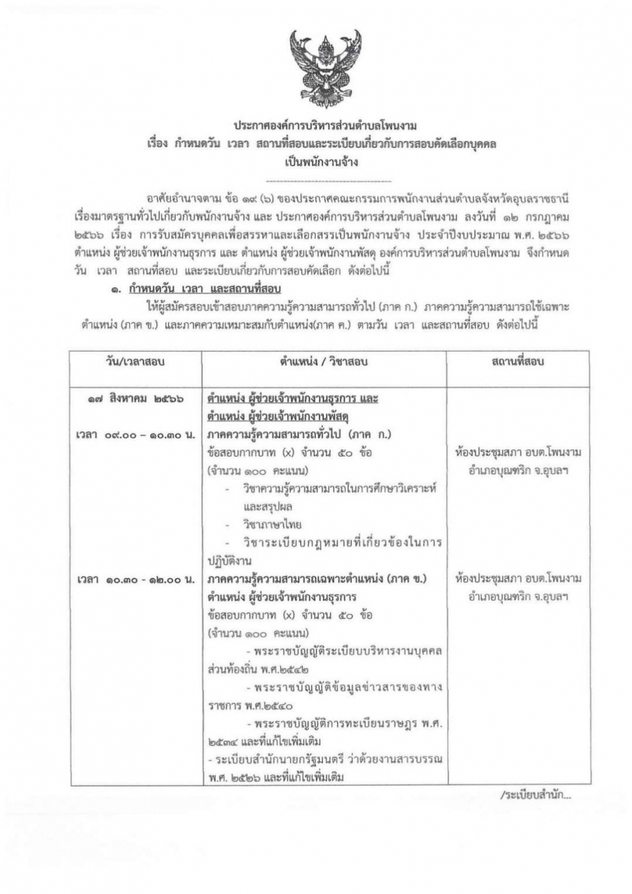 ประกาศองค์การบริหารส่วนตำบลโพนงาม อำเภอบุณฑริก  เรื่อง กำหนดวัน เวลา สถานที่สอบ และระเบียบเกี่ยวกับการสอบคัดเลือกบุคคลเป็นพนักงานจ้าง