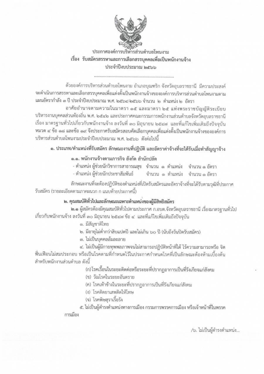 ประกาศ องค์การบริหารส่วนตำบลโพนงาม  อำเภอบุณฑริก จังหวัดอุบลราชธานี เรื่อง &quot;รับสมัครสรรหา และการเลือกสรรบุคคลเพื่อเป็นพนักงานจ้างประจำปีงบประมาณ 2566&quot;