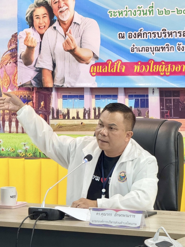วันที่ 30 กรกฎาคม 2568 การประชุมประชาคมระดับตำบล ดร.คุณากร อักษรพรมราช นายกองค์การบริหารส่วนตำบลโพนงาม เป็นประธานในพิธีเปิด ณ ห้องประชุมสภาองค์การบริหารส่วนตำบลโพนงาม