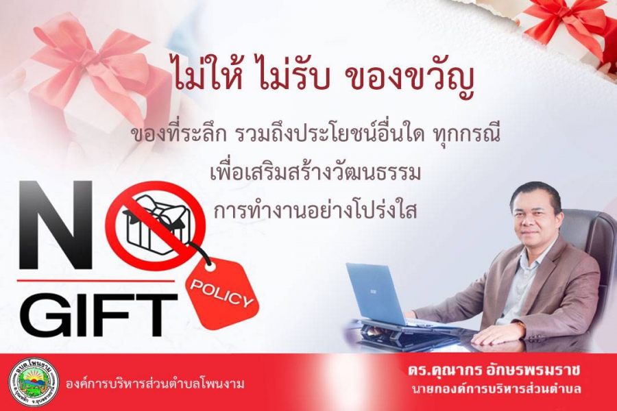 เรื่อง นโยบายการไม่รับของขวัญและของกำนัลทุกชนิดจากการปฏิบัติหน้าที่ (No Gift Policy)