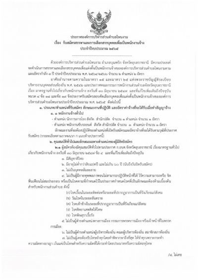 ประกาศองค์การบริหารส่วนตำบลโพนงาม เรื่อง รับสมัครสรรหา และการเลือกสรรบุคคลเพื่อเป็นพนักงานจ้าง องค์การบริหารส่วนตำบลโพนงาม  อำเภอบุณฑริก จังหวัดอุบลราชธานี