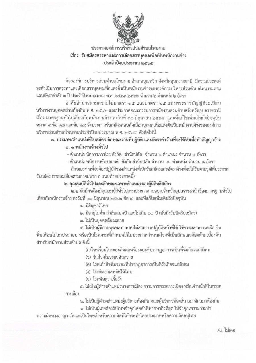 ประกาศองค์การบริหารส่วนตำบลโพนงาม เรื่อง รับสมัครสรรหา และการเลือกสรรบุคคลเพื่อเป็นพนักงานจ้าง องค์การบริหารส่วนตำบลโพนงาม  อำเภอบุณฑริก จังหวัดอุบลราชธานี