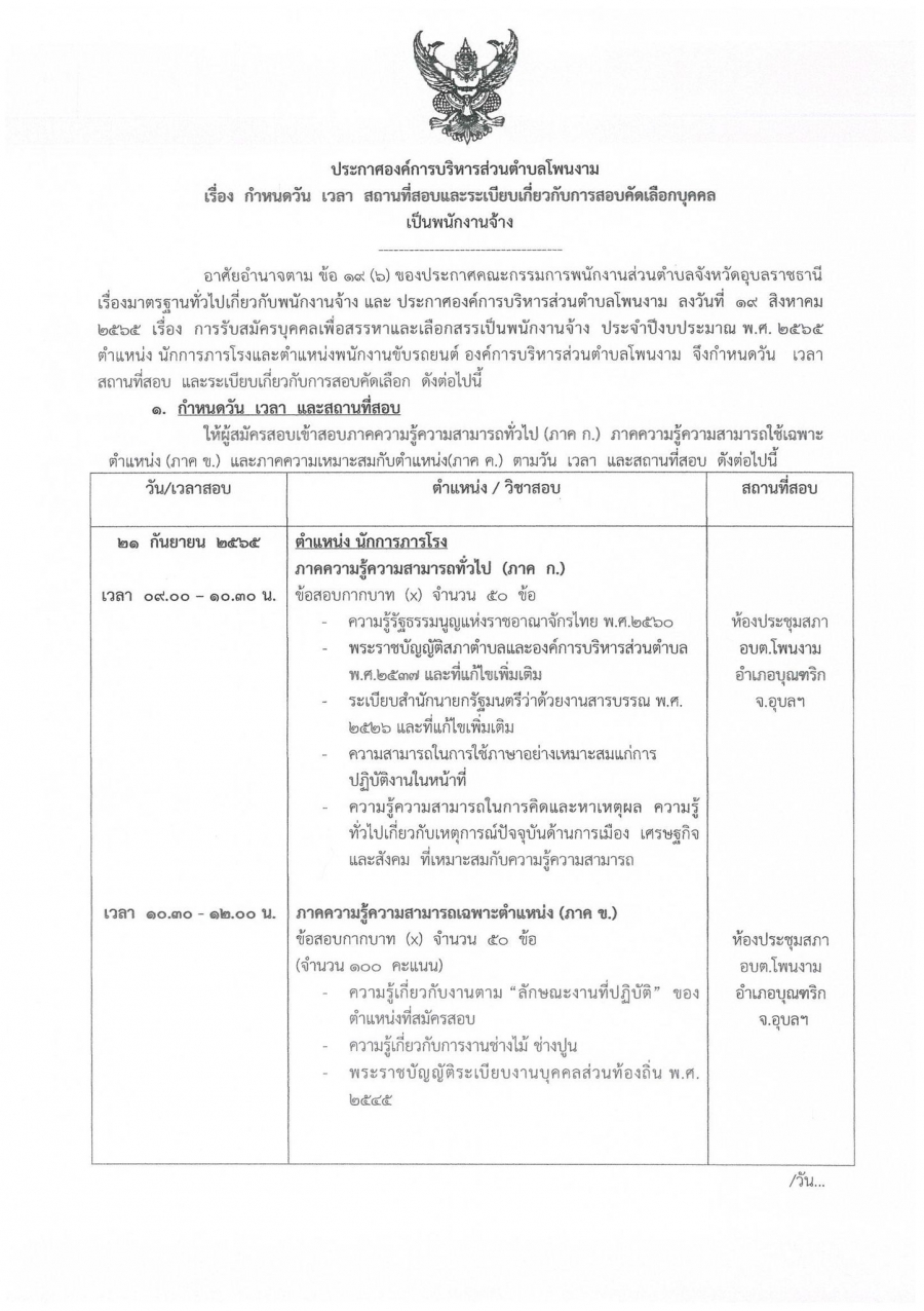 ประกาศองค์การบริหารส่วนตำบลโพนงาม เรื่อง กำหนดวัน เวลา สถานที่สอบและระเบียบเกี่ยวกับการสอบคัดเลือกบุคคลเป็นพนักงานจ้าง สังกัดองค์การบริหารส่วนตำบลโพนงาม  อำเภอบุณฑริก จังหวัดอุบลราชธานี