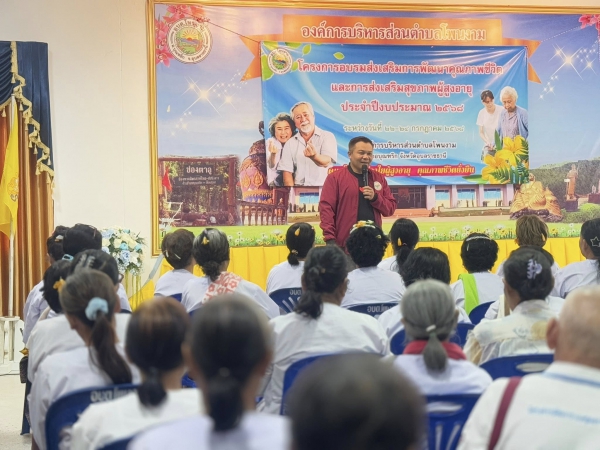 วันที่ 24 กรกฎาคม 2568 ดร.คุณากร อักษรพรามราช นายกองค์การบริหารส่วนตำบลโพนงาม เป็นประธานในพิธีปิดโครงการอบรมส่งเสริมการพัฒนาคุณภาพชีวิตและการส่งเสริมสุขภาพของผู้สูงวัย ประจำปีงบประมาณ 2568