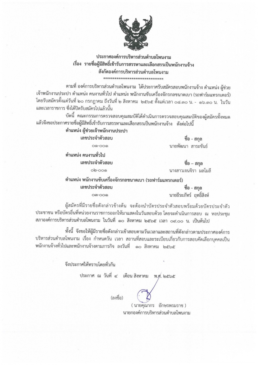 ประกาศองค์การบริหารส่วนตำบลโพนงาม เรื่อง กำหนดวัน เวลา สถานที่สอบ และระเบียบเกี่ยวกับการสอบคัดเลือกบุคคลเป็นพนักงานจ้าง และรายชื่อผู้มีสิทธิ์เข้ารับการสรรหา และเลือกสรรเป็นพนักงานจ้างสังกัดองค์การบริหารส่วนตำบลโพนงาม