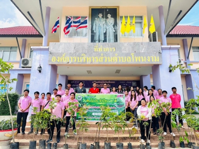 กิจกรรมปลูกป่าเพิ่มพื้นที่สีเขียวในพื้นที่ตำบลโพนงาม