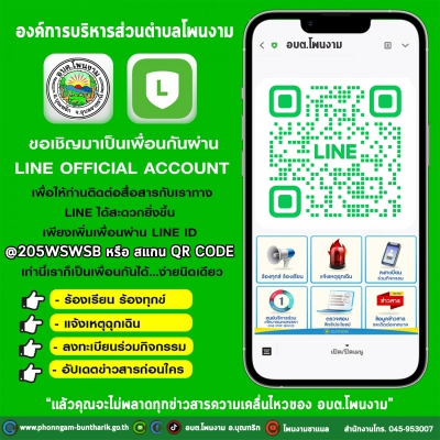 ขออนุญาติ ประชาสัมพันธ์  สำหรับอีก 1 ช่องทาง (ไลน์ OA )ของทาง อบต.โพนงาม  ที่สามารถติดต่อสอบถาม หรือรับรู้ข้อมูลข่าวสาร เพิ่มได้อีก 1 ช่องทาง หรือกดแอดเพื่อน @205wswsb มี @ ด้วยนะครับ