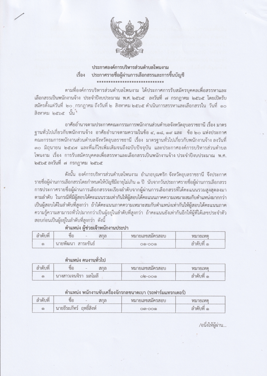 ประกาศรายชื่อผู้ผ่านการเลือกสรร และการขึ้นบัญชี องค์การบริหารส่วนตำบลโพนงาม  อำเภอบุณฑริก จังหวัดอุบลราชธานี