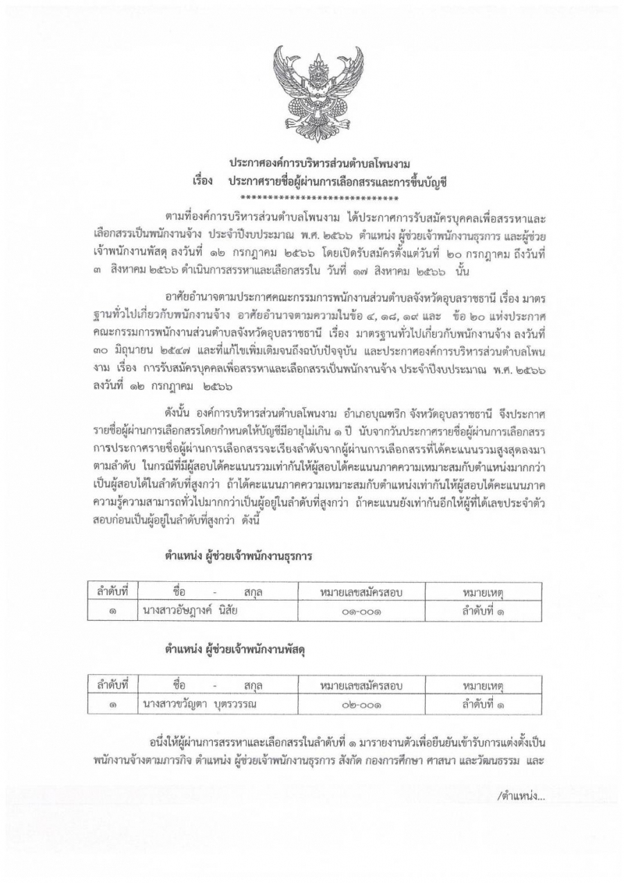 ประกาศรายชื่อผู้ผ่านการเลือกสรร และการขึ้นบัญชี  ตามที่องค์การบริหารส่วนตำบลโพนงาม ได้ประกาศรับสมัครบุคคล เพื่อสรรหา และเลือกสรรเป็นพนักงานจ้าง ประจำปีงบประมาณ พ.ศ.2566