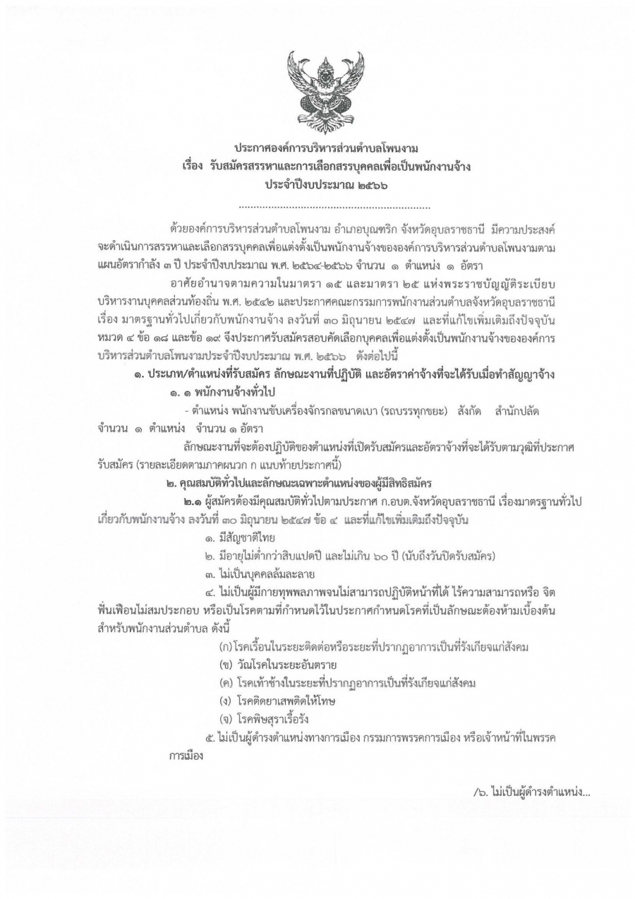 ประกาศ องค์การบริหารส่วนตำบลโพนงาม  อำเภอบุณฑริก จังหวัดอุบลราชธานี เรื่อง &quot;รับสมัครสรรหาและการเลือกสรรบุคคลเพื่อเป็นพนักงานจ้าง ประจำปีงบประมาณ 2566&quot;