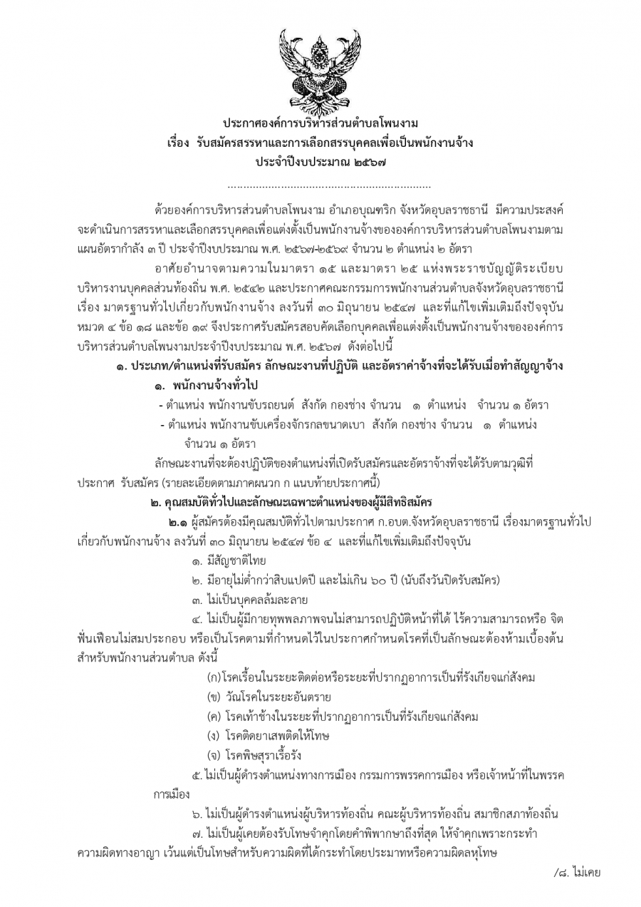 ประกาศรายชื่อผู้ผ่านการเลือกสรร และการขึ้นบัญชี  ตามที่องค์การบริหารส่วนตำบลโพนงาม ได้ประกาศรับสมัครบุคคล เพื่อสรรหา และเลือกสรรเป็นพนักงานจ้าง ประจำปีงบประมาณ พ.ศ.2567