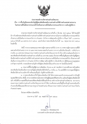 ประกาศองค์การบริหารส่วนตำบลโพนงาม เรื่อง  การขึ้นบัญชีและยกเลิกบัญชีผู้สอบคัดเลือกพนักงานส่วนตำบลให้ดำรงตำแหน่งต่างสายงาน ในสายงานที่เริ่มต้นจากประเภททั่วไปเป็นสายงานที่เริ่มต้นจากประเภทวิชาการ ระดับปฏิบัติการ ตำแหน่ง นักวิชาการพัสดุ