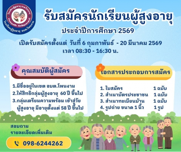 โรงเรียนผู้สูงอายุ องค์การบริหารส่วนตำบลโพนงาม รับสมัครนักเรียนผู้สูงอายุ ประจำปีการศึกษา 2569 รับสมัครตั้งแต่วันที่ 6 กุมภาพันธ์ - 20 มีนาคม 2569 เวลา 08:30 - 16:30 ณ ที่ทำการองค์การบริหารส่วนตำบลโพนงามชั้น 1