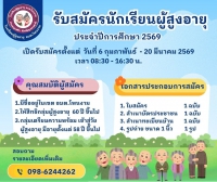 โรงเรียนผู้สูงอายุ องค์การบริหารส่วนตำบลโพนงาม รับสมัครนักเรียนผู้สูงอายุ ประจำปีการศึกษา 2569 รับสมัครตั้งแต่วันที่ 6 กุมภาพันธ์ - 20 มีนาคม 2569 เวลา 08:30 - 16:30 ณ ที่ทำการองค์การบริหารส่วนตำบลโพนงามชั้น 1