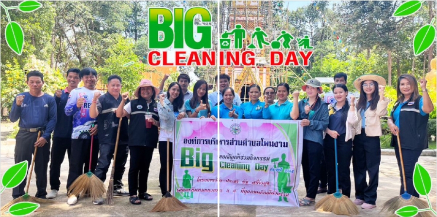 Big Cleaning Day เนื่องในวันคล้ายวันพระราชสมภพของ สมเด็จพระนางเจ้าสิริกิติ์ พระบรมราชินินาถ พระบรมราชชนนีพันปีหลวง (วันแม่แห่งชาติ)