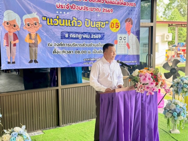 วันที่ 8 กรกฎาคม 2569 ดร.คุณากร อักษรพรมราช นายกองค์การบริหารส่วนตำบลโพนงาม เป็นประธานในพิธีเปิดโครงการแว่นแก้วตาสว่าง มอบความสดใสให้ดวงตา ประจำปีงบประมาณ 2569