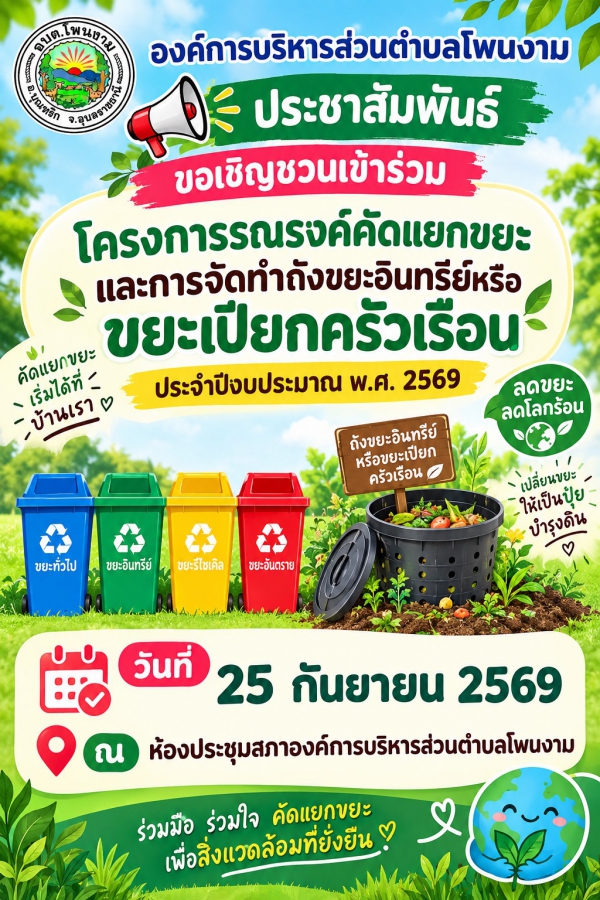 ประชาสัมพันธ์ขอเชิญชวนเข้าร่วมโครงการรณรงค์คัดแยกขยะและการจัดทำถังขยะอินทรีย์หรือขยะเปียกครัวเรือนประจำปีงบประมาณพ.ศ. 2569 วันที่ 25 กันยายน 2569 ณ ห้องประชุมสภาองค์การบริหารส่วนตำบลโพนงาม
