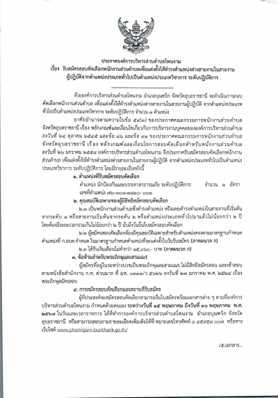 ประกาศ รับสมัครสอบคัดเลือกพนักงานส่วนตำบลเพื่อแต่งตั้งให้ดำรงตำแหน่งต่างสายงานในสายงานผู้ปฎิบัติจากตำแหน่งประเภททั่วไปเป็นตำแหน่งประเภทวิชาการ ระดับปฏิบัติการ