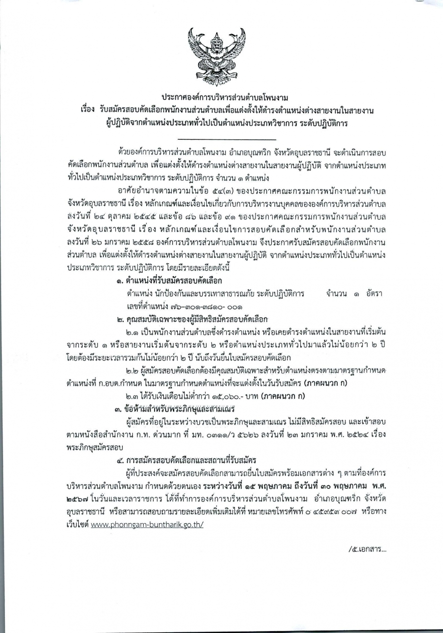 ประกาศ รับสมัครสอบคัดเลือกพนักงานส่วนตำบลเพื่อแต่งตั้งให้ดำรงตำแหน่งต่างสายงานในสายงานผู้ปฎิบัติจากตำแหน่งประเภททั่วไปเป็นตำแหน่งประเภทวิชาการ ระดับปฏิบัติการ