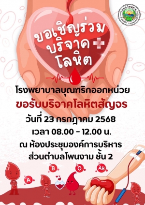 ประชาสัมพันธ์ขอเชิญร่วมบริจาคโลหิต สืบเนื่องจากโรงพยาบาลบุณฑริกออกหน่วยขอรับบริจาคโลหิตสัญจร ในวัน พุธ ที่ 23 กรกฎาคม 2568 เวลา 08:00 - 12:00 น. ณ ห้องประชุมองค์การบริหารส่วนตำบลโพนงาม ชั้น 2