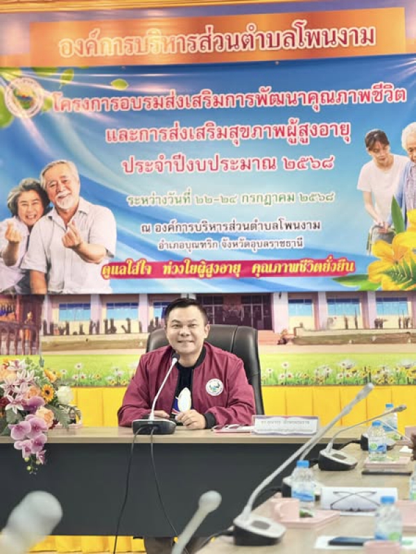 วันที่ 13 สิงหาคม 2568 ประชุมประชาคมระดับตำบล ดร.คุณากร อักษรพรมราช นายกองค์การบริหารส่วนตำบลโพนงาม เป็นประธานในพิธีเปิด ณ ห้องประชุมสภาองค์การบริหารส่วนตำบลโพนงาม