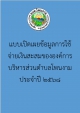 แบบเปิดเผยข้อมูลการใช้จ่ายเงินสะสมขององค์การบริหารส่วนตำบลโพนงาม ประจำปี 2568