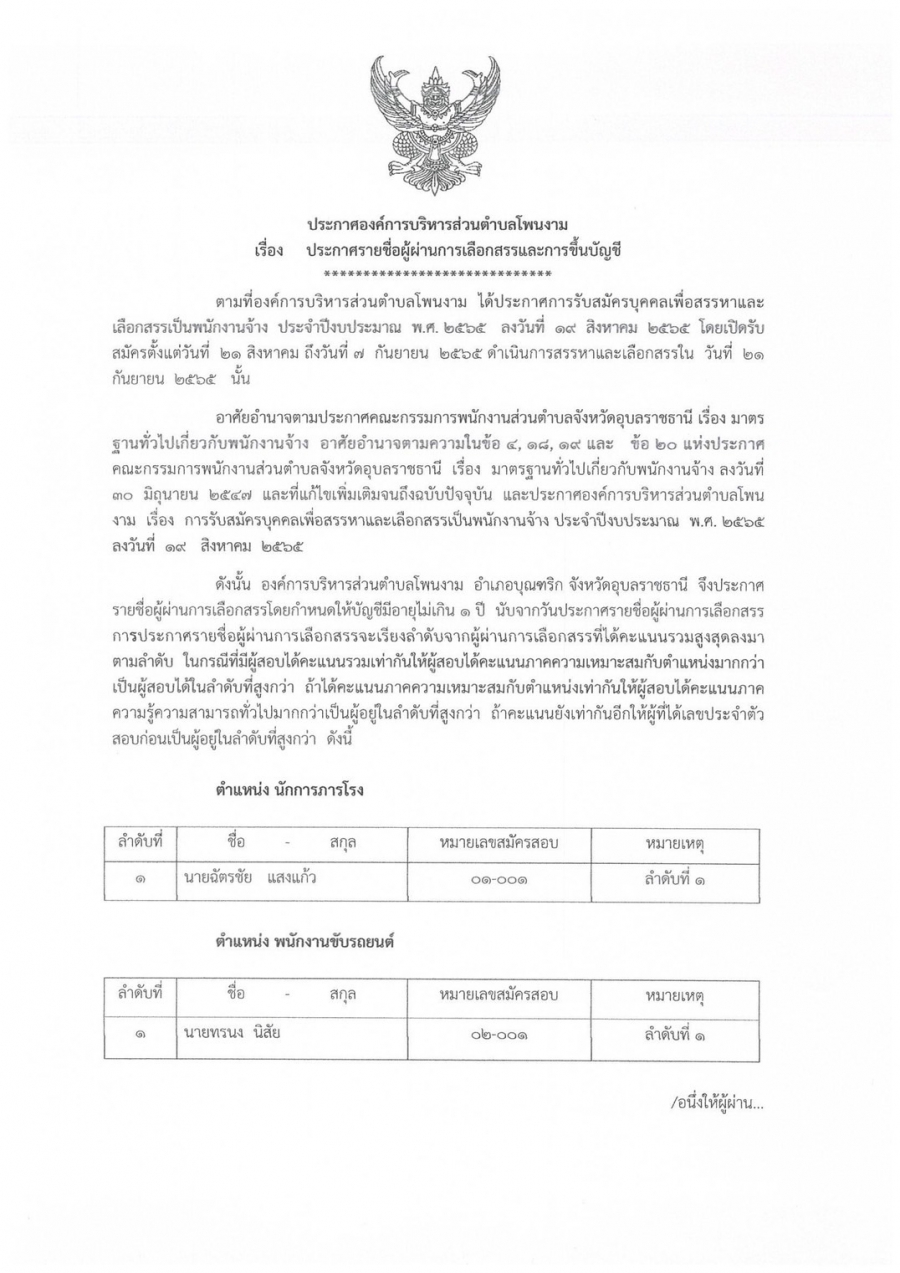 ประกาศองค์การบริหารส่วนตำบลโพนงาม เรื่อง ประกาศรายชื่อผู้ผ่านการเลือกสรร และการขึ้นบัญชี สังกัดองค์การบริหารส่วนตำบลโพนงาม  อำเภอบุณฑริก จังหวัดอุบลราชธานี