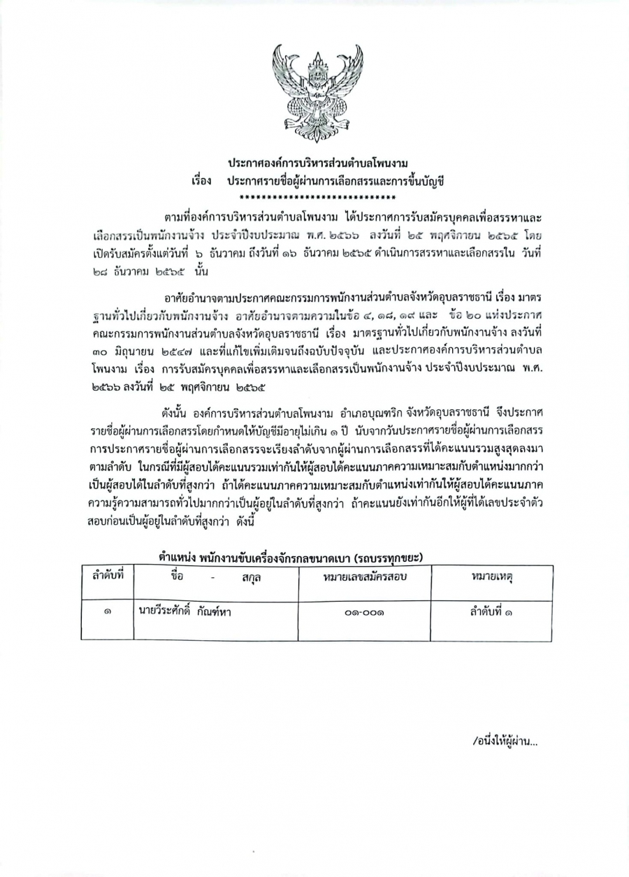 ประกาศรายชื่อผู้ผ่านการเลือกสรร และการขึ้นบัญชี  สังกัดองค์การบริหารส่วนตำบลโพนงาม  อำเภอบุณฑริก จังหวัดอุบลราชธานี