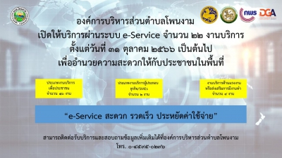 องค์การบริหารส่วนตำบลโพนงาม เปิดให้บริการศูนย์บริการร่วม/ศูนย์บริการแบบเบ็ดเสร็จ (One Stop Service : OSS)  เปิดให้บริการผ่านระบบ e-Service จำนวน 22 งานบริการ ตั้งแต่วันที่  31 ตุลาคม 2566 เป็นต้นไป เพื่ออำนวยความสะดวกให้กับประชาชนในพื้นที่