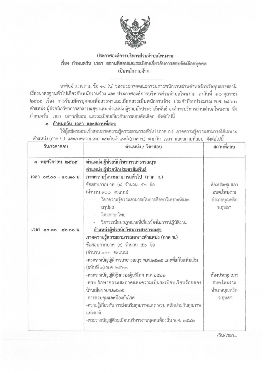 ประกาศองค์การบริหารส่วนตำบลโพนงาม เรื่อง กำหนดวัน เวลา สถานที่สอบและระเบียบเกี่ยวกับการสอบคัดเลือกบุคคลเป็นพนักงานจ้าง สังกัดองค์การบริหารส่วนตำบลโพนงาม  อำเภอบุณฑริก จังหวัดอุบลราชธานี