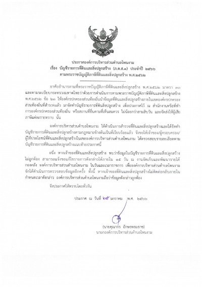 ประกาศ เรื่องบัญชีรายการที่ดินและสิ่งปลูกสร้าง