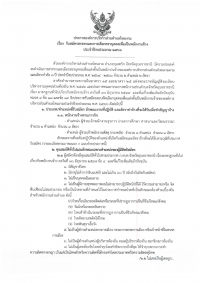 เรื่อง รับสมัครสรรหา และการเลือกสรรบุคคลเพื่อเป็นพนักงานจ้างประจำปีงบประมาณ 2566  จำนวน 2 ตำแหน่ง 2  อัตรา ดังต่อไปนี้    1. ตำแหน่ง ผู้ช่วยเจ้าพนักงานธุรการ    2. ตำแหน่ง ผู้ช่วยเจ้าพนักงานพัสดุ