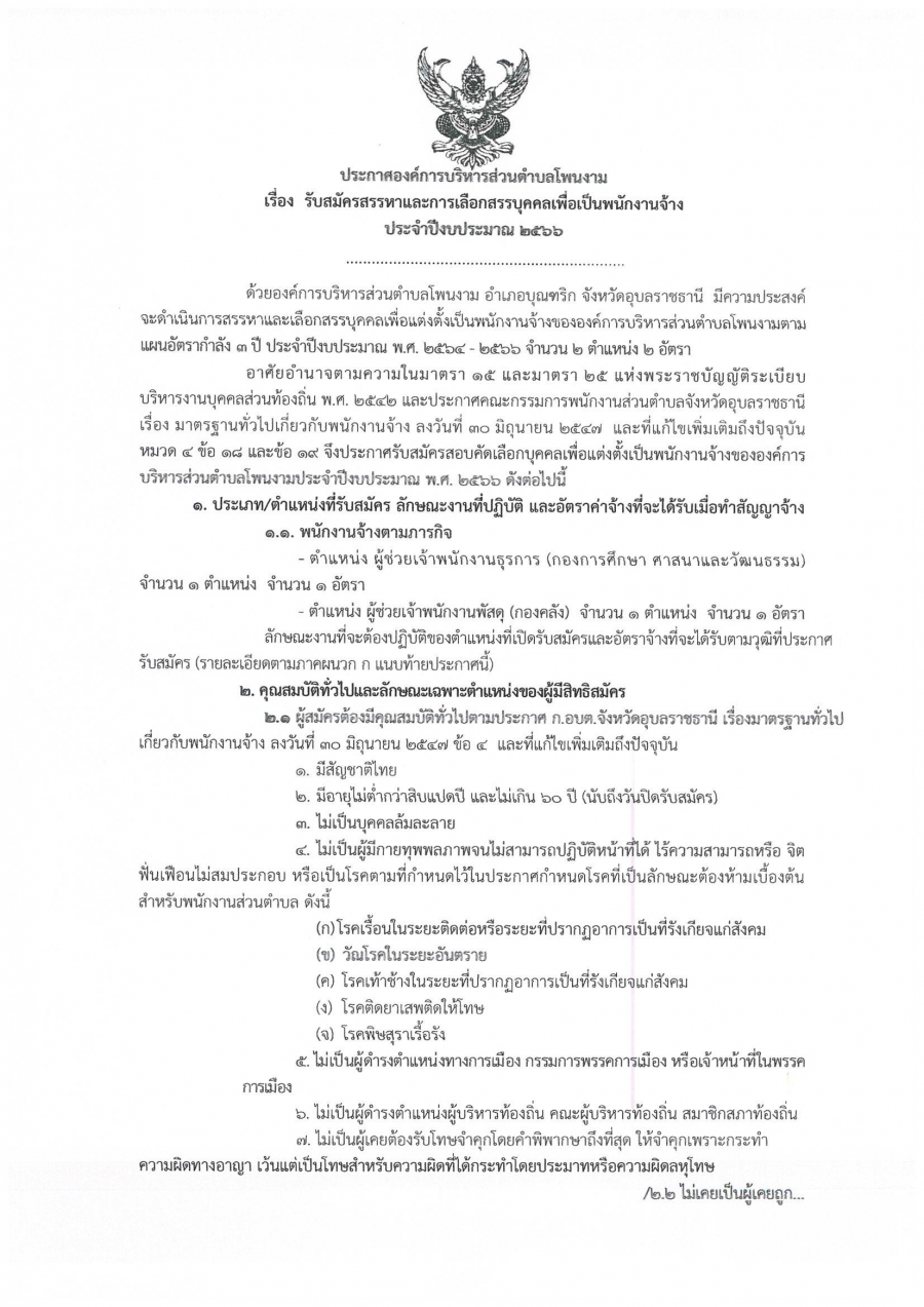 เรื่อง รับสมัครสรรหา และการเลือกสรรบุคคลเพื่อเป็นพนักงานจ้างประจำปีงบประมาณ 2566  จำนวน 2 ตำแหน่ง 2  อัตรา ดังต่อไปนี้    1. ตำแหน่ง ผู้ช่วยเจ้าพนักงานธุรการ    2. ตำแหน่ง ผู้ช่วยเจ้าพนักงานพัสดุ