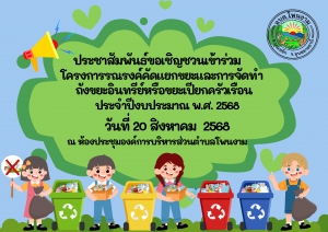 ประชาสัมพันธ์ขอเชิญชวนเข้าร่วมโครงการรณรงค์คัดแยกขยะและการจัดทำถังขยะอินทรีย์หรือขยะเปียกครัวเรือน ประจำปีงบประมาณพ.ศ. 2568 วันที่ 20 สิงหาคม 2568 ณ ห้องประชุมองค์การบริหารส่วนตำบลโพนงาม