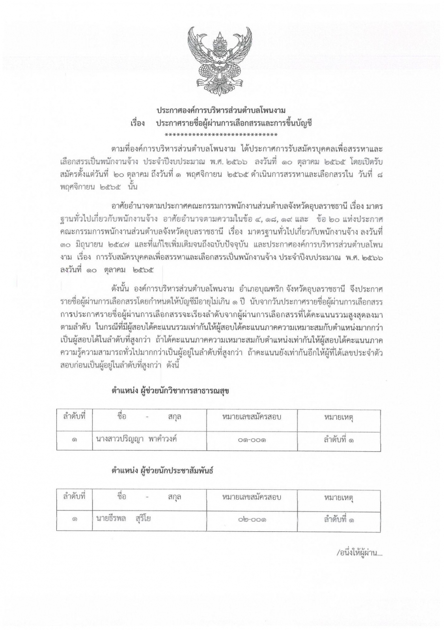 ประกาศองค์การบริหารส่วนตำบลโพนงาม เรื่อง ประกาศรายชื่อผู้ผ่านการเลือกสรรและการขึ้นบัญชี