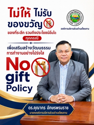 นโยบายไม่รับของขวัญและของกำนันทุกชนิดจากการปฏิบัติหน้าที่ (No gift Policy)