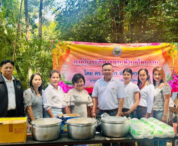โรงทาน องค์การบริหารส่วนตำบลโพนงาม